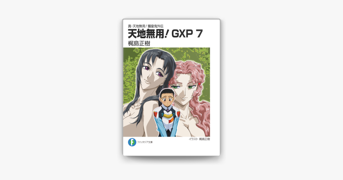 真 天地無用 魎皇鬼外伝 天地無用 Gxp 7 On Apple Books