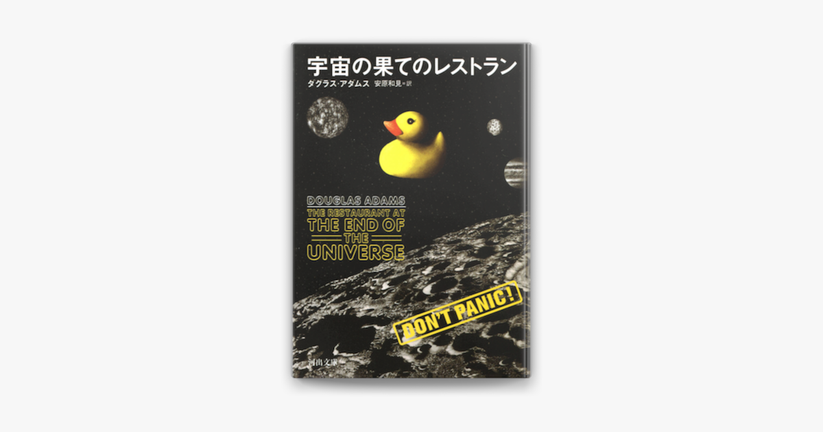 Apple Booksで宇宙の果てのレストランを読む