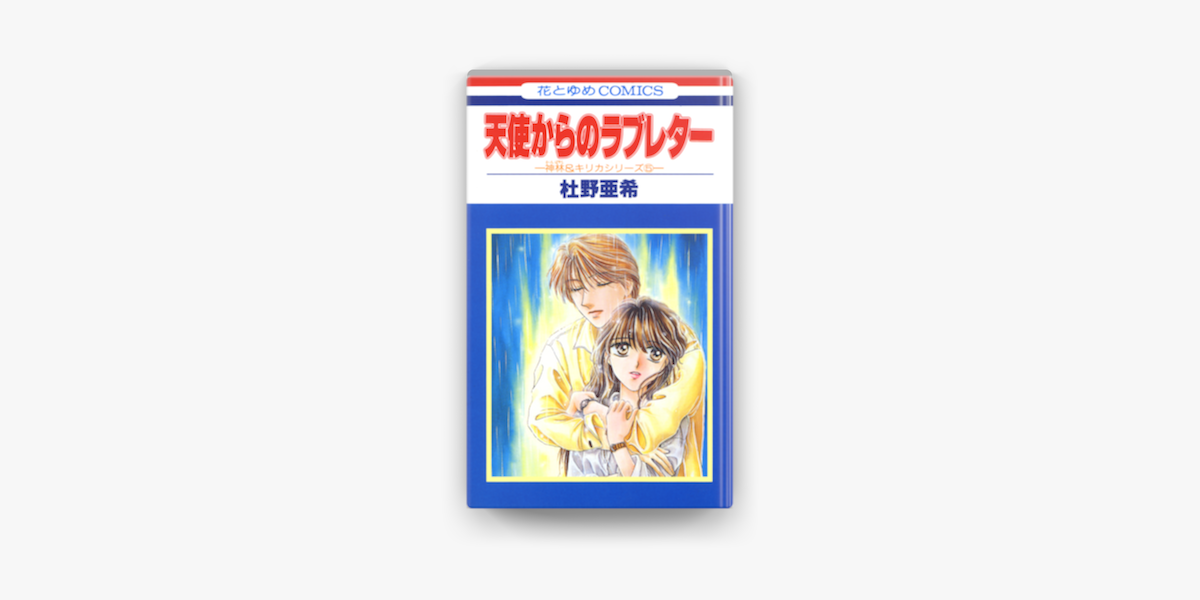 天使からのラブレター 神林 キリカシリーズ 5 On Apple Books