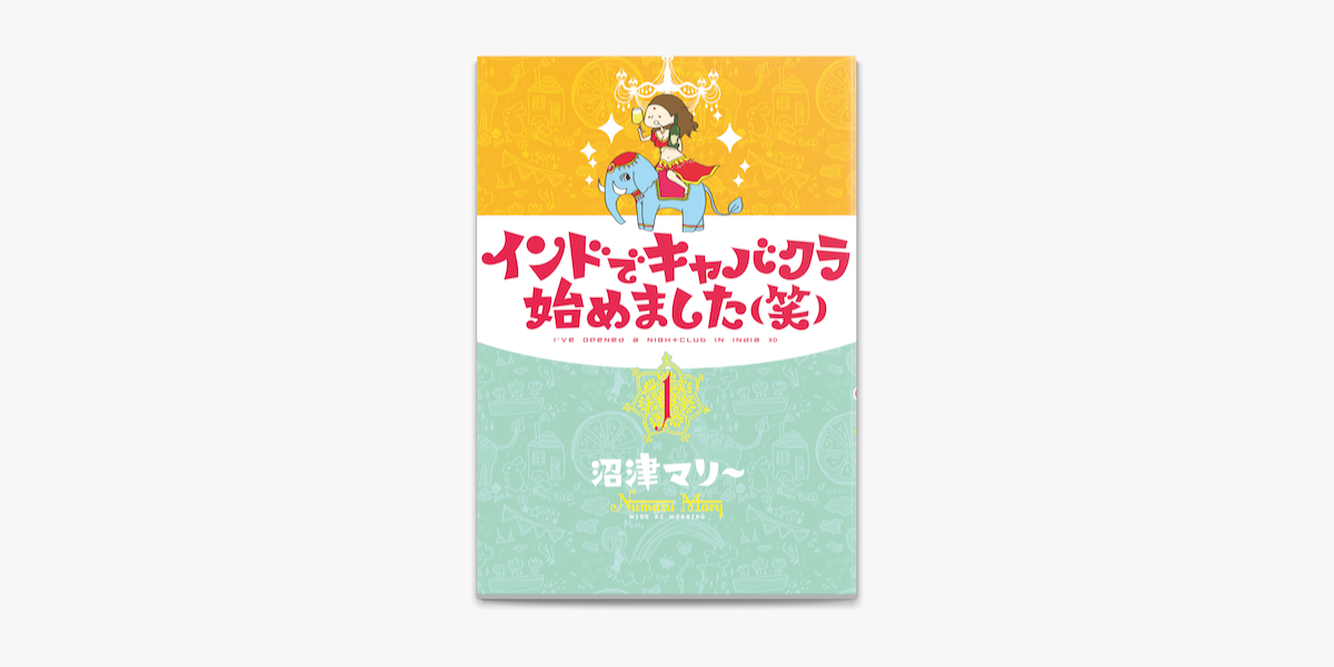 Apple Booksでインドでキャバクラ始めました 笑 1 を読む