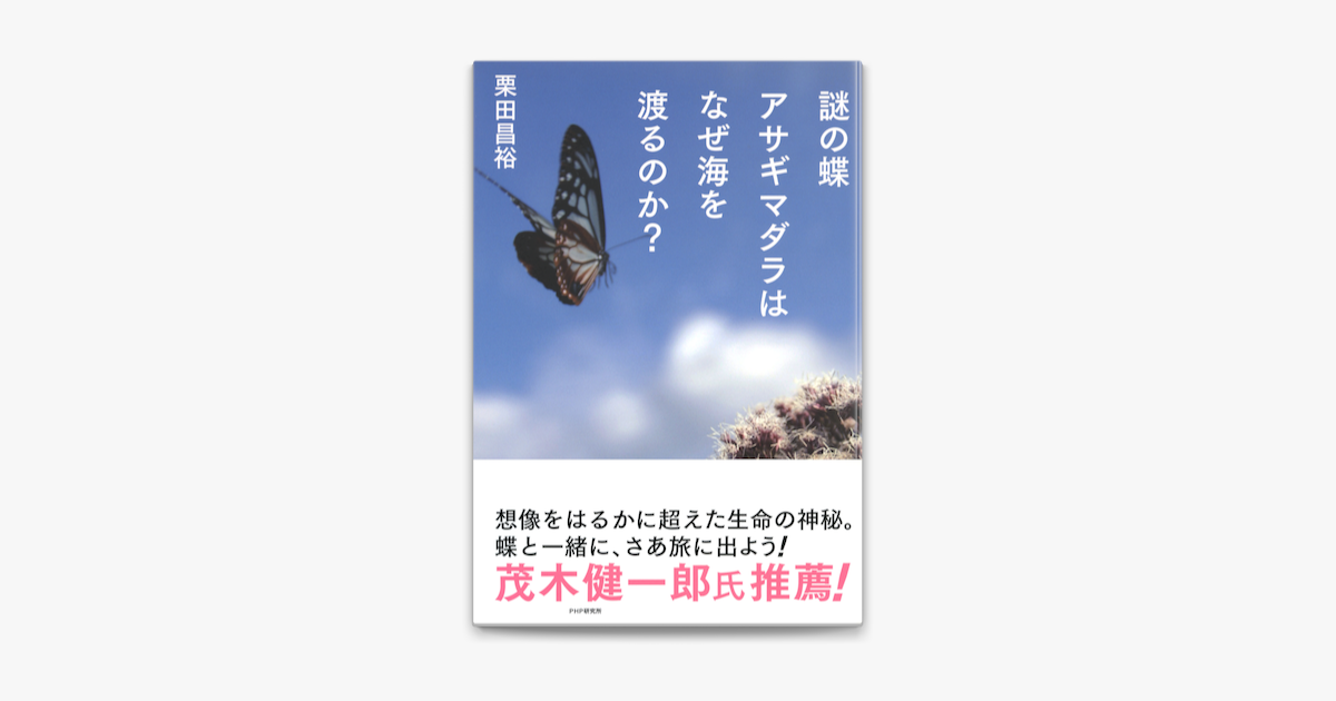 Apple Booksで謎の蝶アサギマダラはなぜ海を渡るのか を読む