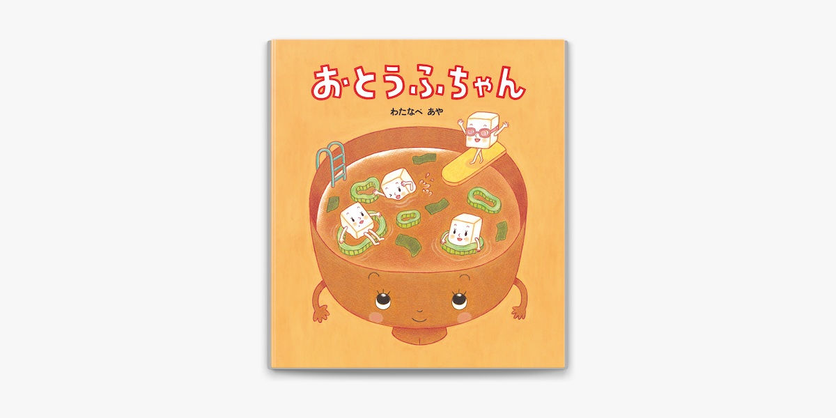 Apple Booksでおとうふちゃんを読む