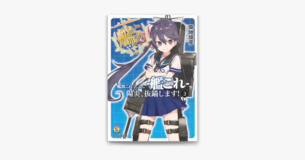Apple Booksで艦隊これくしょん 艦これ 陽炎 抜錨します 3を読む Apple Booksで艦隊これくしょん 艦これ 陽炎 抜錨します 3を読む