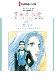 Book's Cover of 等不及求愛