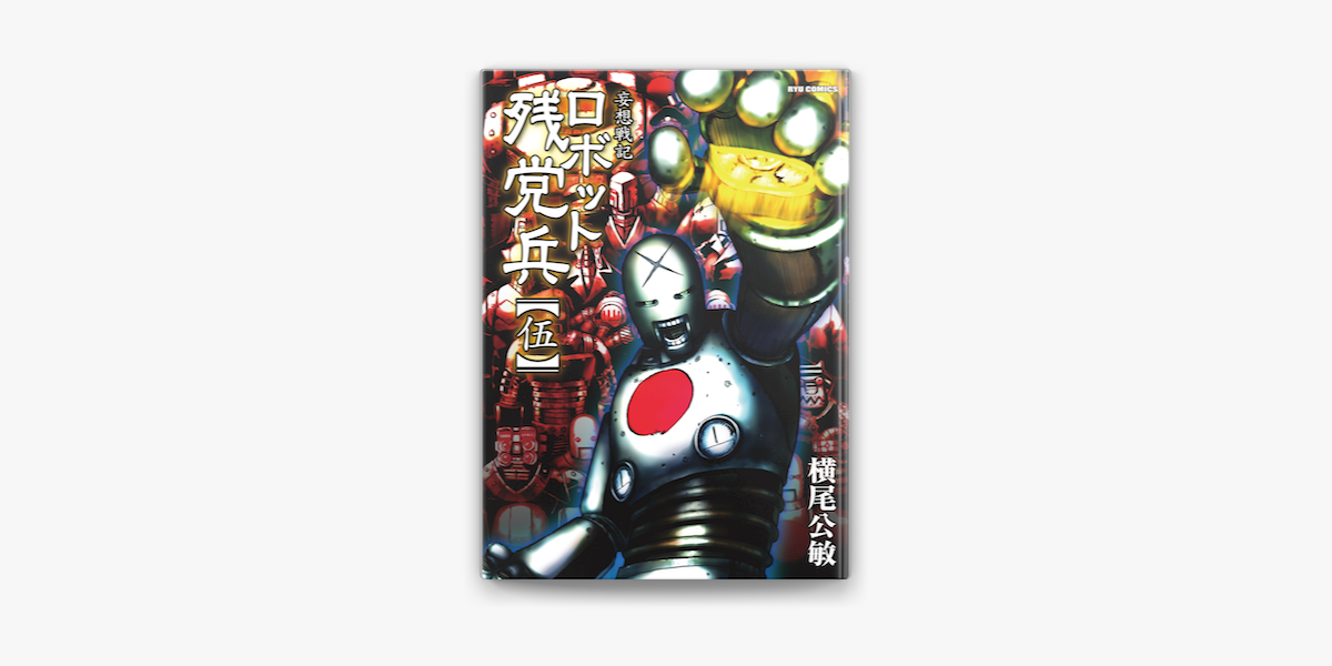 妄想戦記ロボット残党兵 5 On Apple Books