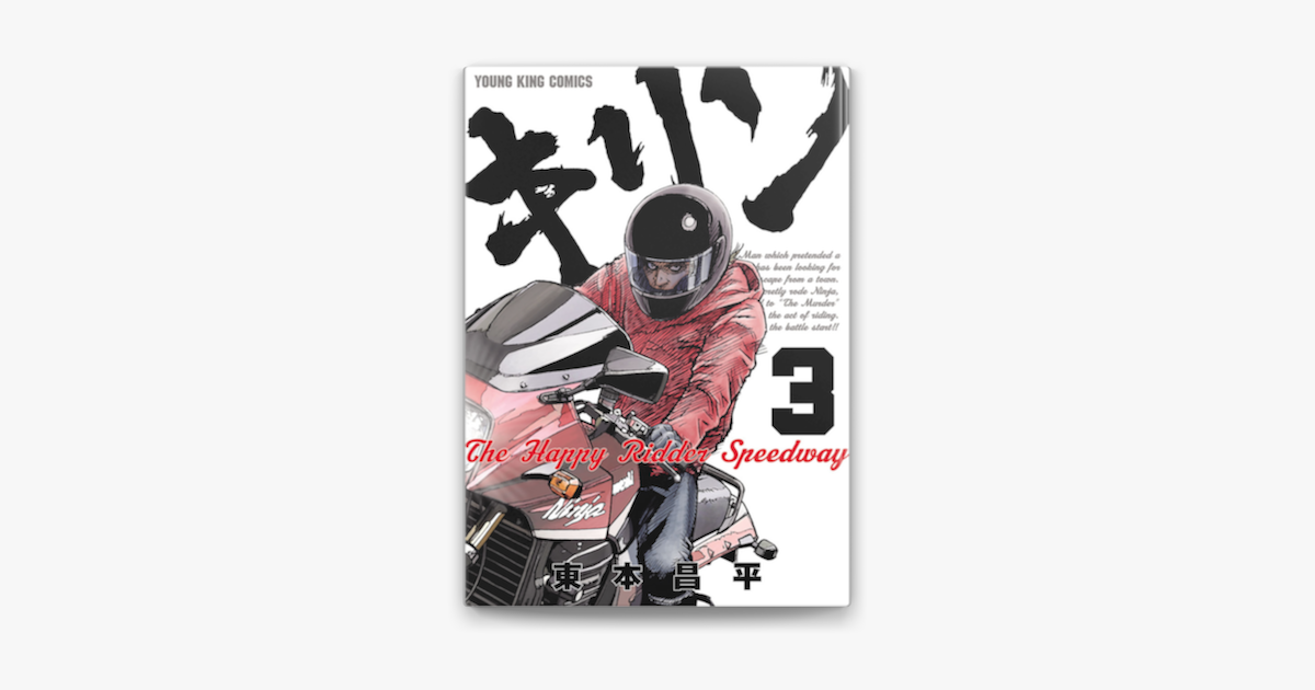 Apple Booksでキリン The Happy Ridder Speedway 3 を読む Apple Booksでキリン The Happy Ridder Speedway 3 を読む