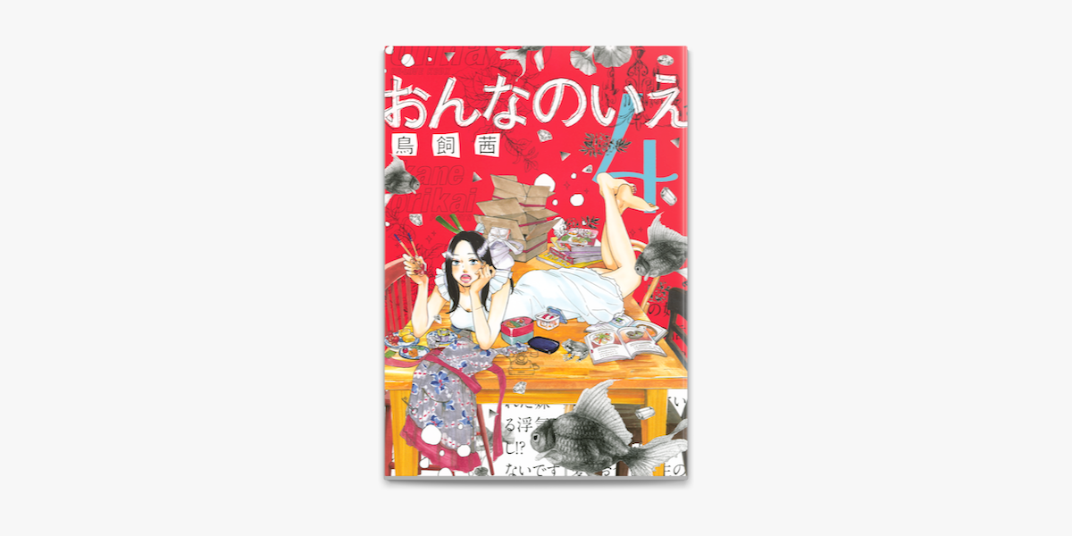 おんなのいえ 4 On Apple Books おんなのいえ 4 On Apple Books