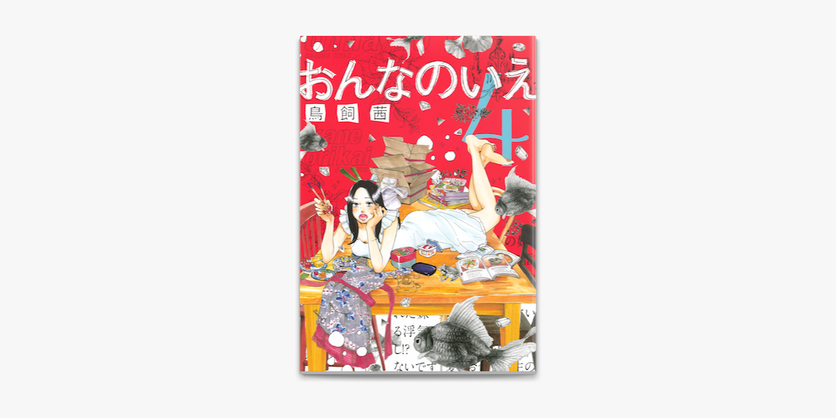 おんなのいえ 4 On Apple Books