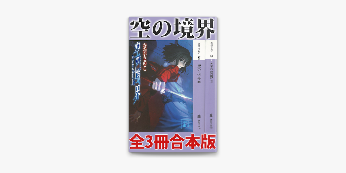 空の境界 全3冊合本版 On Apple Books