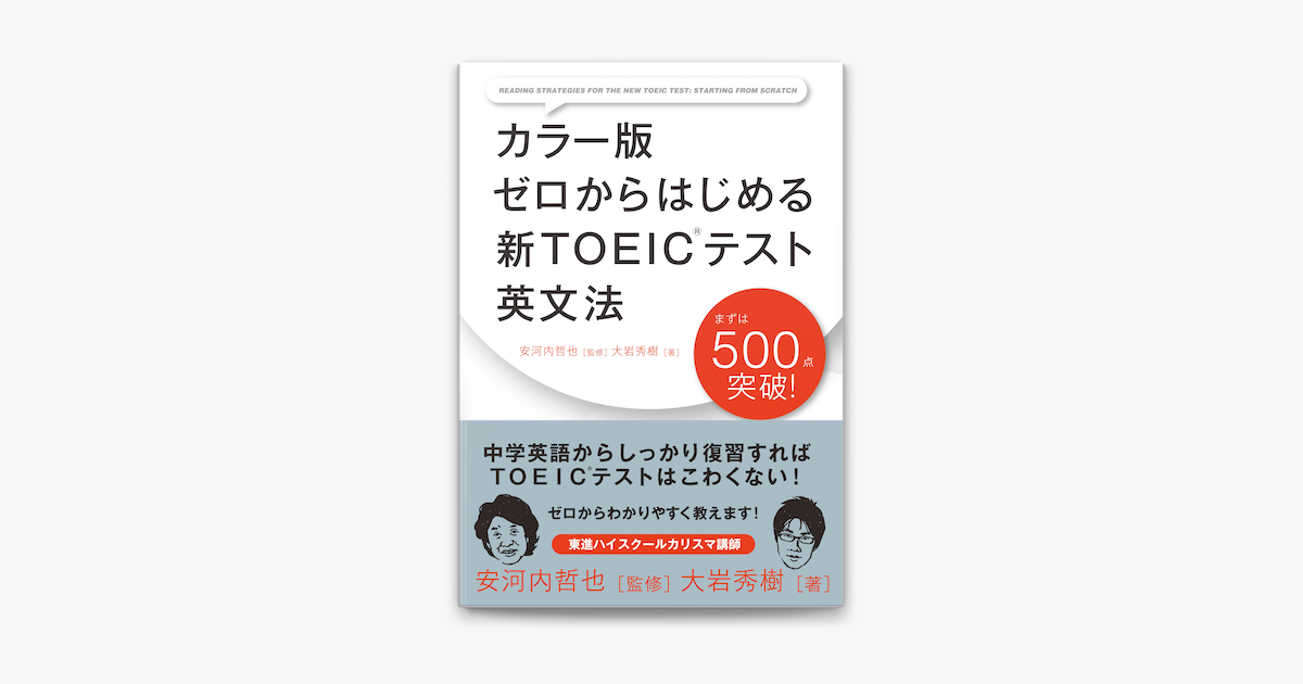 カラー版 ゼロからはじめる 新toeicテスト英文法 On Apple Books