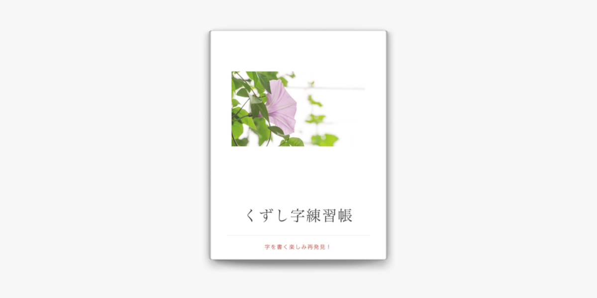 くずし字練習帳 On Apple Books