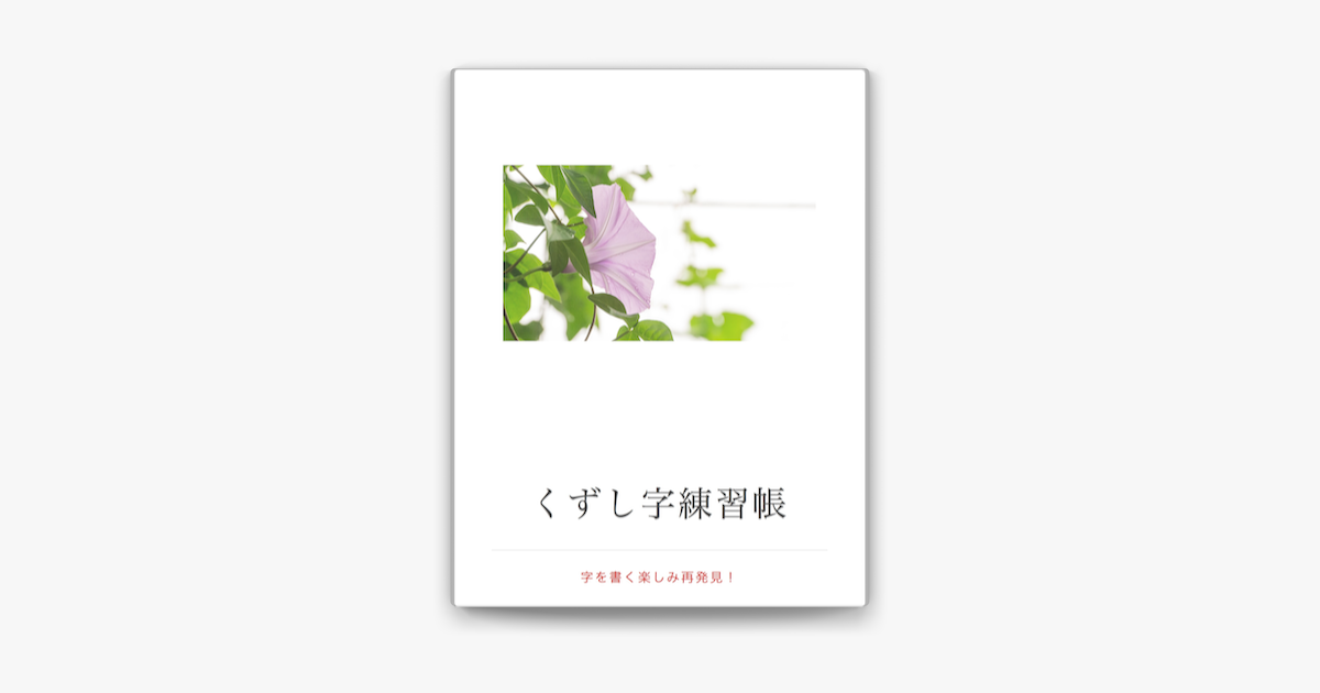 くずし字練習帳 On Apple Books