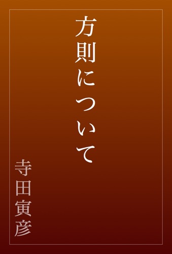 方則について