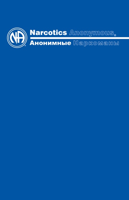 Narcotics Anonymous – Анонимные Наркоманы
