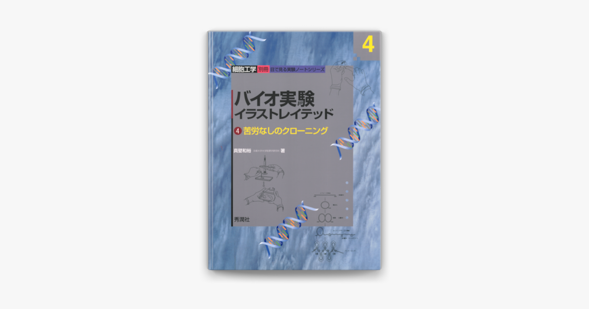 Apple Booksでバイオ実験イラストレイテッド を読む