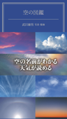 空の図鑑 - 武田康男