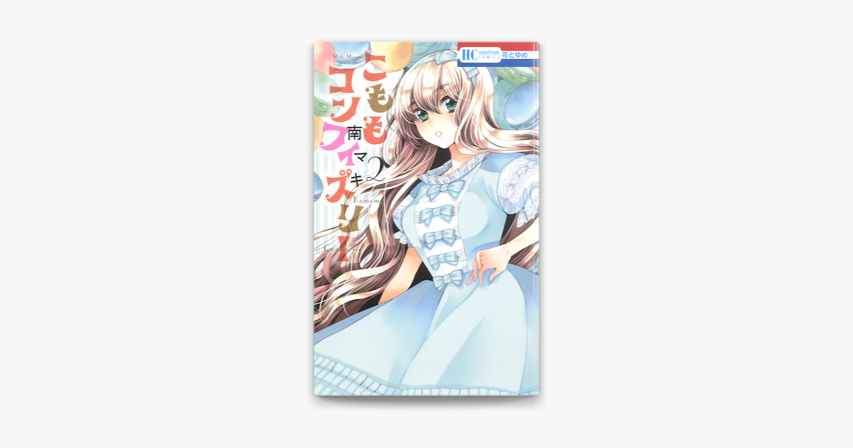 こももコンフィズリー 2巻 On Apple Books