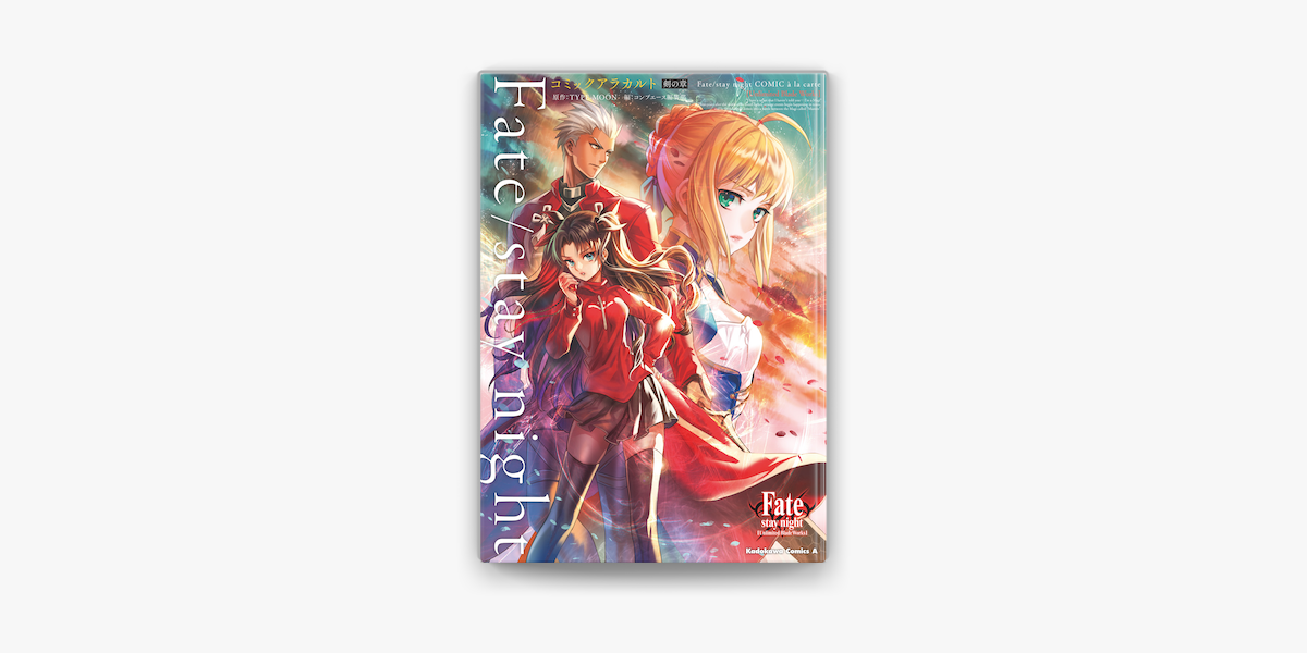 Fate Stay Night コミックアラカルト 剣の章 On Apple Books