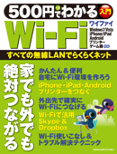 500円でわかるWi-Fi - 学研パブリッシング