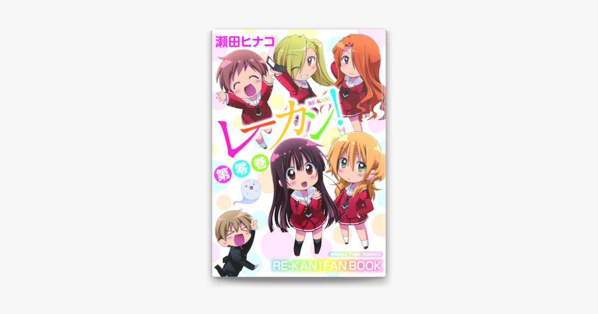 レーカン 第零巻 On Apple Books