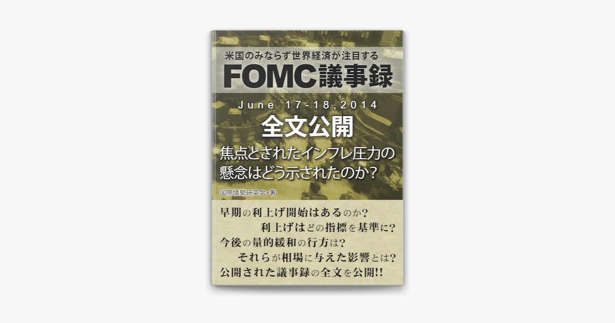 Fomc議事録 June 17 18 14 全文公開 Su Apple Books