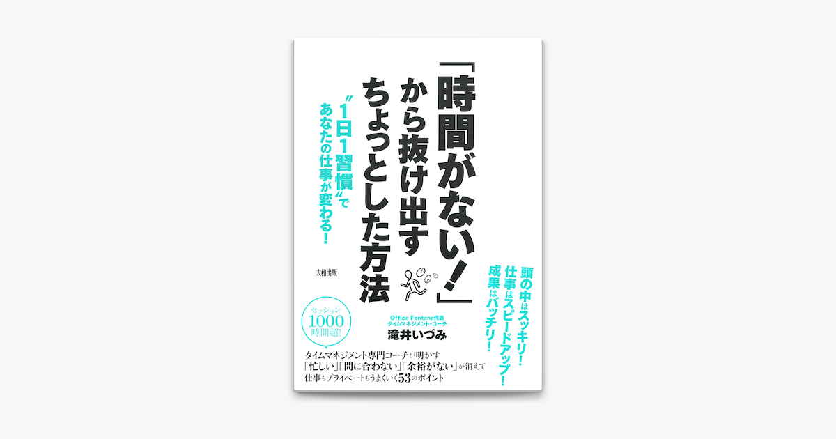 時間がない から抜け出すちょっとした方法 大和出版 On Apple Books