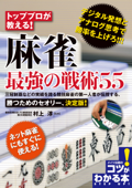 トッププロが教える!麻雀最強の戦術55 - 村上淳