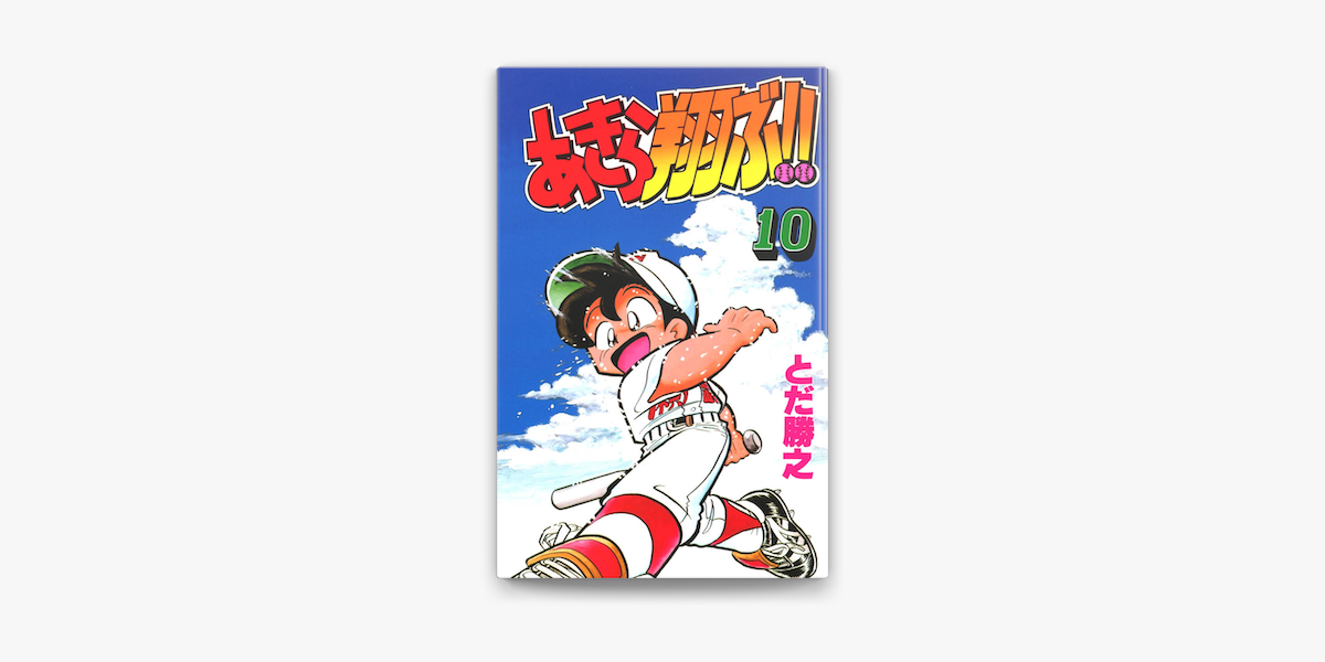 あきら翔ぶ 10 On Apple Books