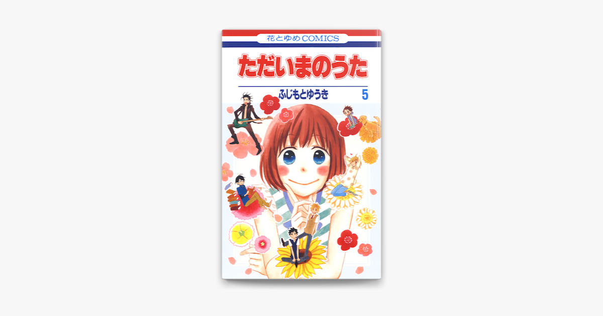 Apple Booksでただいまのうた 5巻を読む