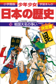 学習まんが 少年少女日本の歴史10 戦国大名の争い ―戦国時代― - 児玉幸多 & あおむら純