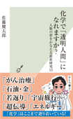 化学で「透明人間」になれますか?~人類の夢をかなえる最新研究15~ - 佐藤健太郎