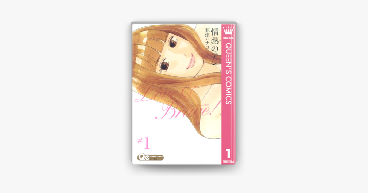 情熱のアレ 1 On Apple Books