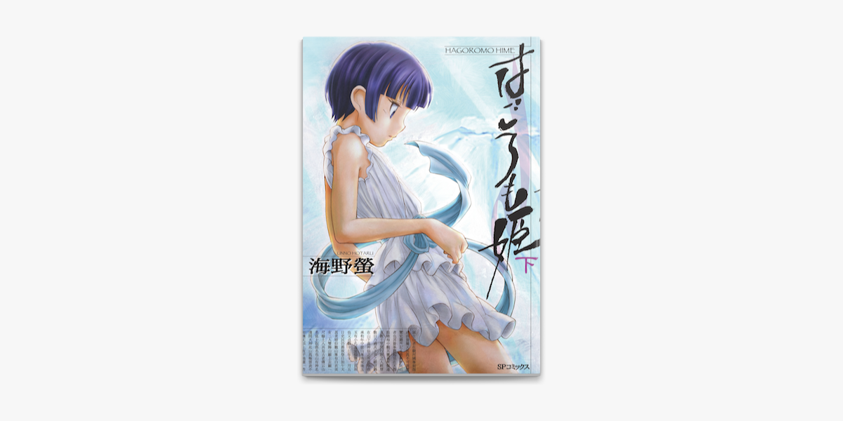 はごろも姫 下巻 On Apple Books はごろも姫 下巻 On Apple Books