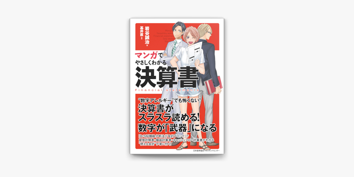 マンガでやさしくわかる決算書 On Apple Books