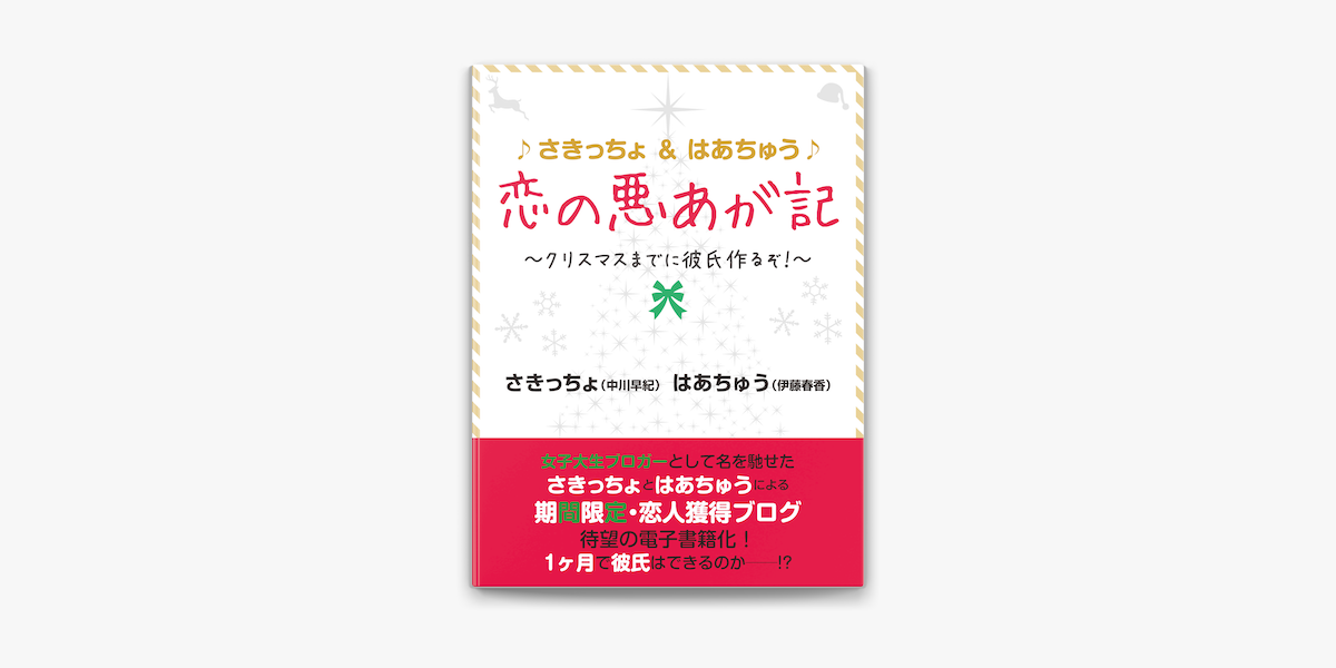 さきっちょ はあちゅう 恋の悪あが記 クリスマスまでに彼氏作るぞ On Apple Books