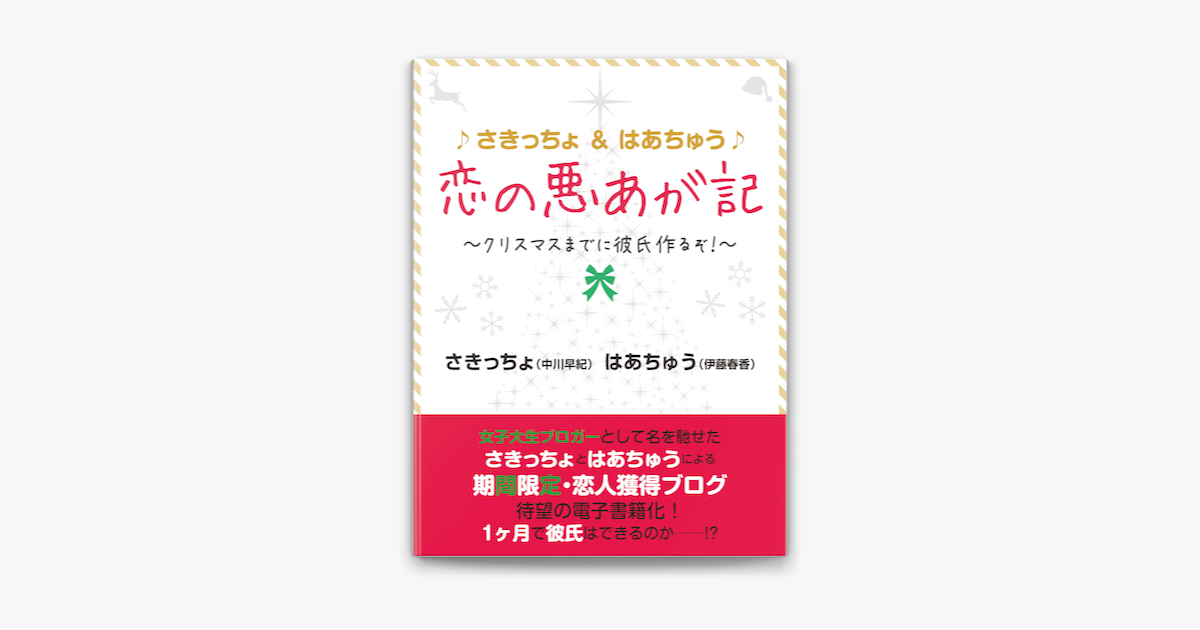 さきっちょ はあちゅう 恋の悪あが記 クリスマスまでに彼氏作るぞ On Apple Books