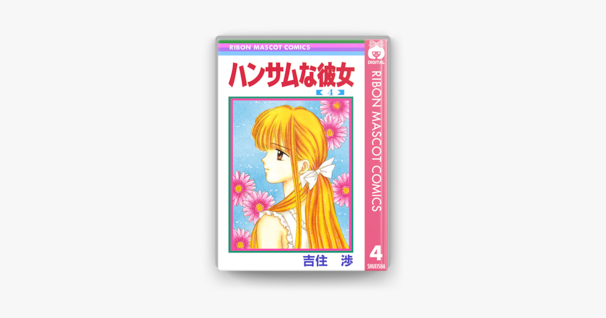 Apple Booksでハンサムな彼女 4を読む