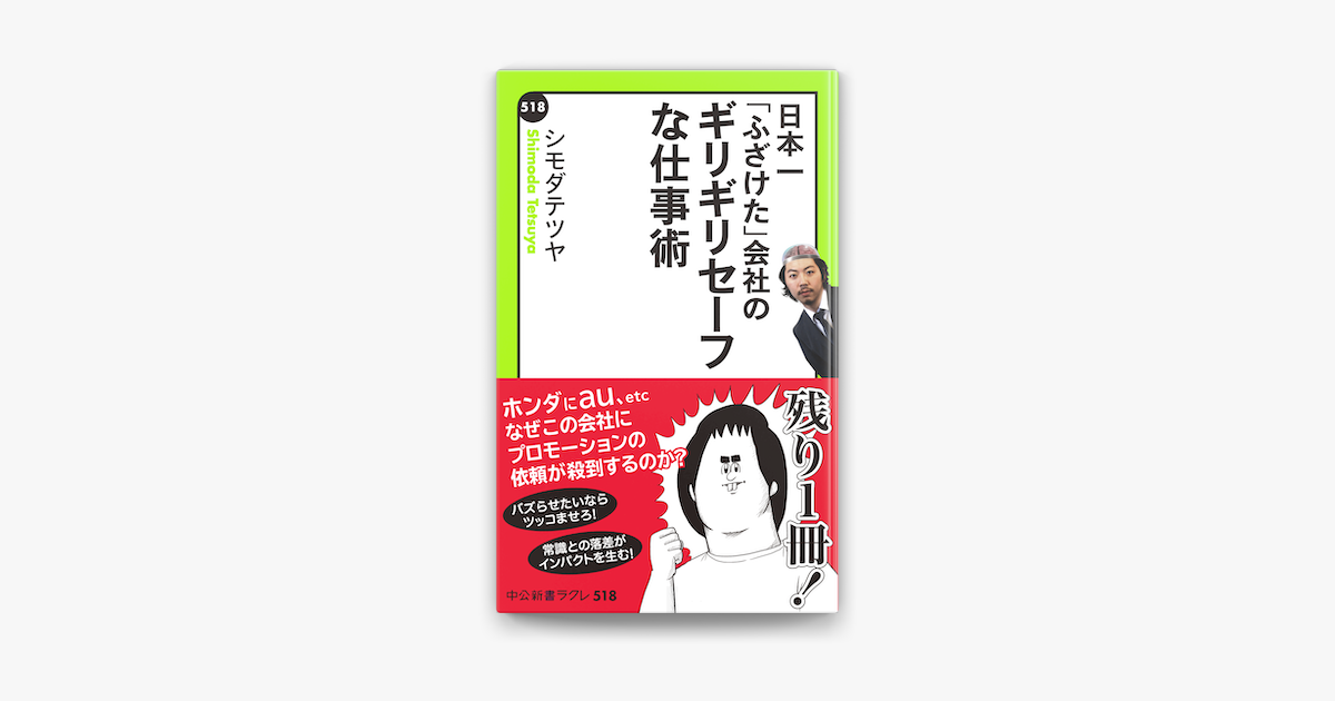 Apple Booksで日本一 ふざけた 会社の ギリギリセーフな仕事術を読む