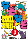 なぞなぞ2001大挑戦! 第3巻 - 嵩瀬ひろし