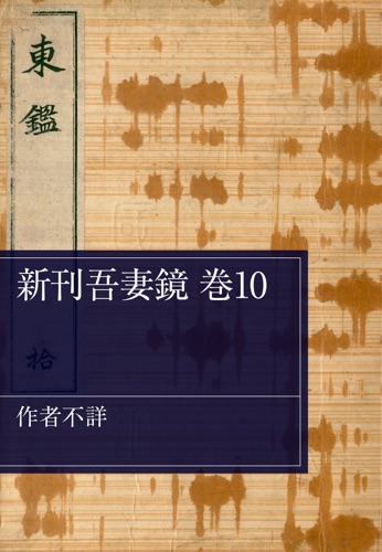 新刊吾妻鏡 巻10