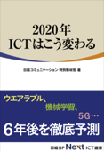 2020年 ICTはこう変わる(日経BP Next ICT選書) - 日経コミュニケーション特別取材班