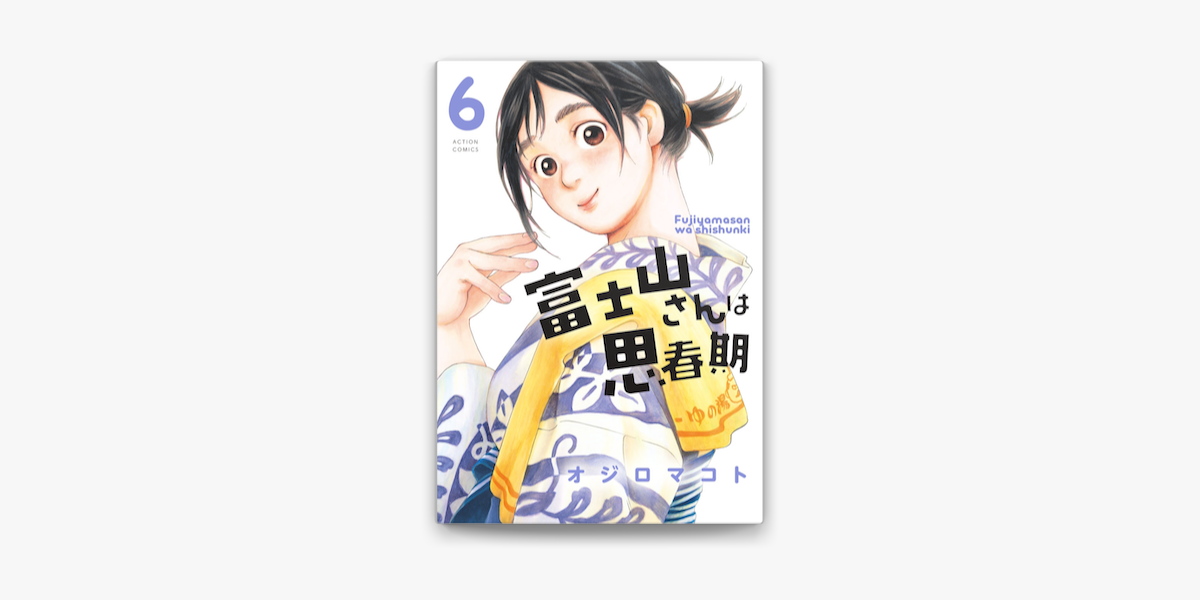 富士山さんは思春期 6 On Apple Books 富士山さんは思春期 6 On Apple Books