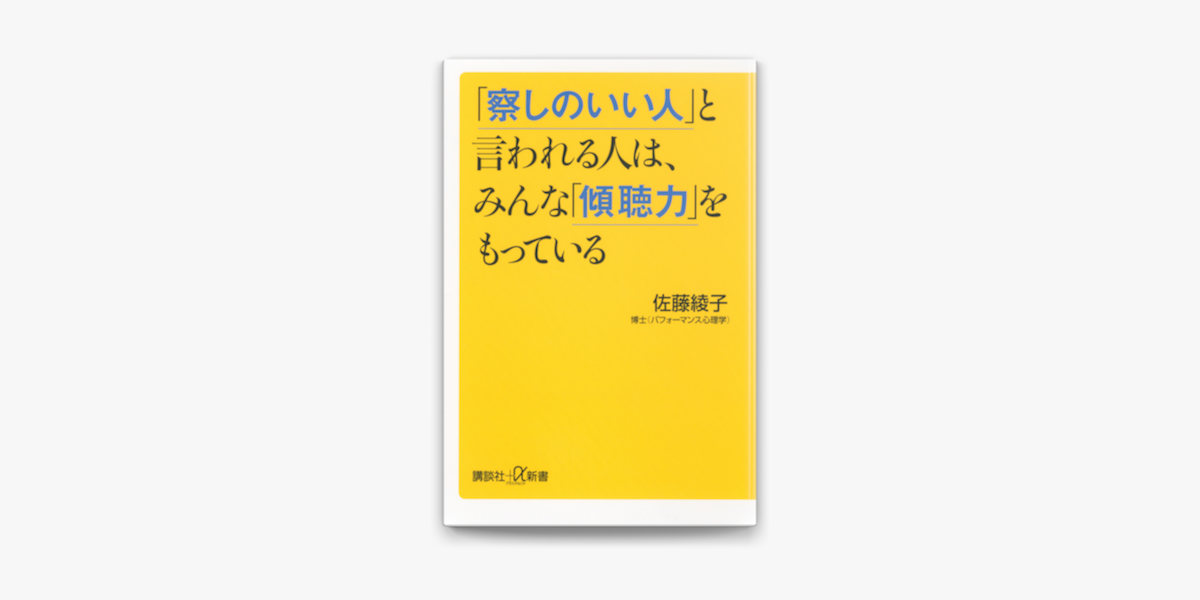 Apple Booksで 察しのいい人 と言われる人は みんな 傾聴力 をもっているを読む