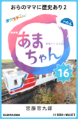 NHK連続テレビ小説 あまちゃん 16 おらのママに歴史あり02 - 宮藤官九郎