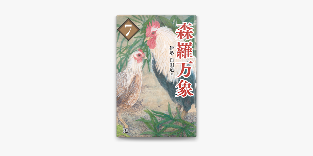 森羅万象7 On Apple Books