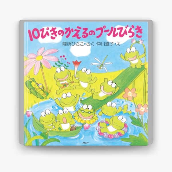 10ぴきのかえるのプールびらき On Apple Books