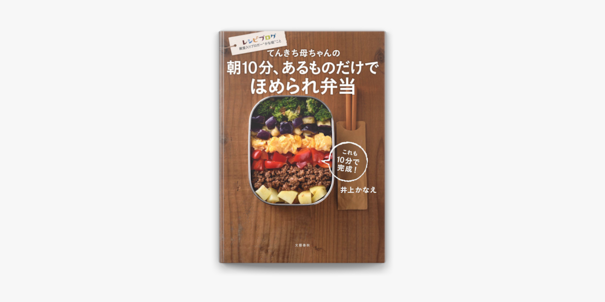 Apple Booksでてんきち母ちゃんの 朝10分 あるものだけでほめられ弁当を読む