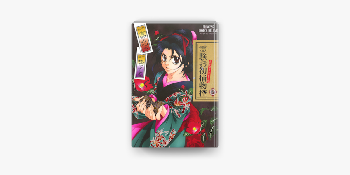 霊験お初捕物控 03 On Apple Books 霊験お初捕物控 03 On Apple Books