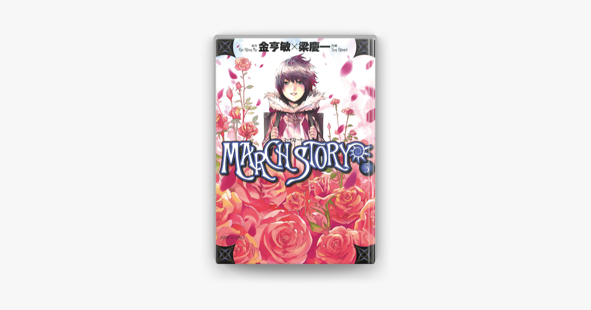 Apple Booksでmarch Story 5 を読む