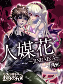 人媒花―JINBAIKA― - 月光